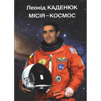 Місія-космос. Леонід Каденюк. Адеф