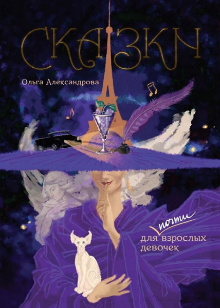 Сказки для почти взрослых девочек. Ольга Александрова. АДЕФ-Україна
