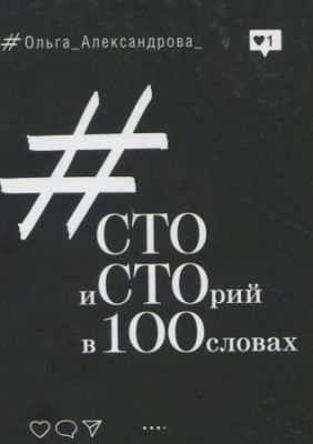 Сто историй в 100 словах. Ольга Александрова. Адеф