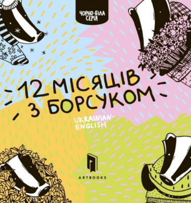 Дванадять місяців з борсуком. Романа Рубан. Артбукс