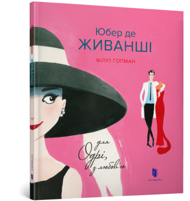 Юбер де ЖИВАНШІ. Для Одрі, з любов’ю. Філіп Гопман. Артбукс