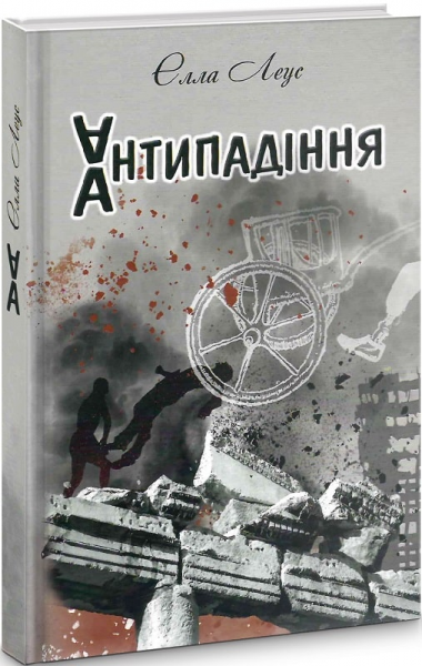 Антипадіння. Елла Леус. Український пріоритет