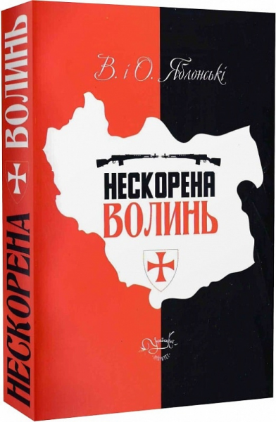Нескорена Волинь. В. та О. Яблонські. Український пріоритет