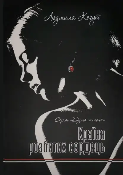 Країна розбитих сердець. Людмила Когут. Український пріоритет
