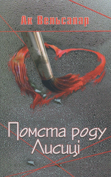Помста роду Лисиці. Ак Вельсапар. Український пріоритет