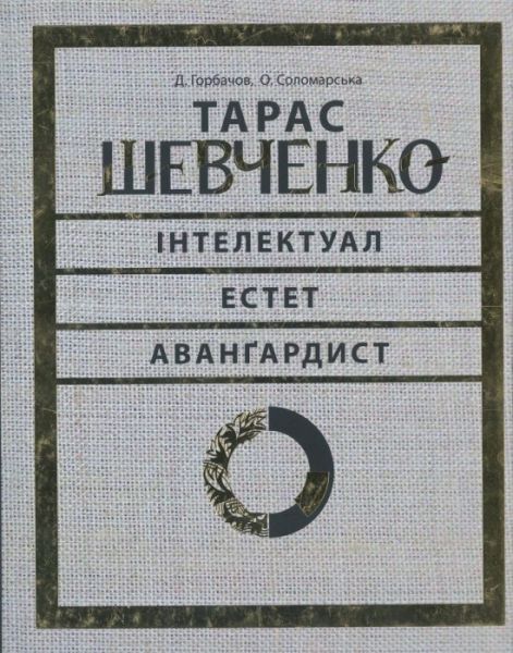 Тарас Шевченко — інтелектуал, естет, авангардист. Юрій Буряк. АДЕФ-Україна