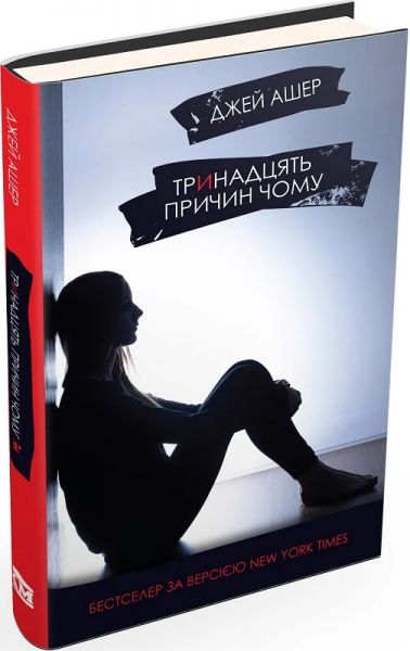 Тринадцять причин "Чому" Джей Ашер. КМ-БУКС