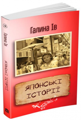 Японські історії. Ів Г. Видавнича група КМ-Букс