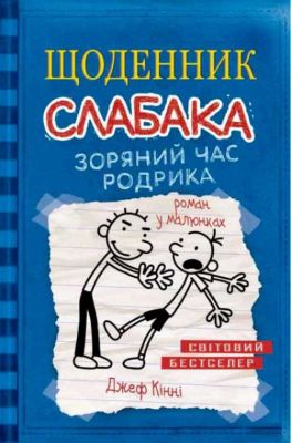 Щоденник слабака. Книга 2. Зоряний час Родрика. Джеф Кінні. КМ-Букс