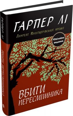 Вбити пересмішника. Лі Г. Видавнича група КМ-Букс