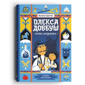 Олекса Довбуш. Книга 2. Лігво Арідника. Василь Карп'юк. Discursus