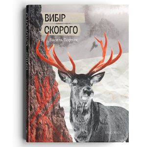 Вибір Скорого. Портяк Василь. Дискурсус