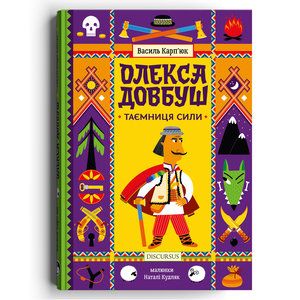 Олекса Довбуш. Книга 1. Таємниця Сили. Василь Карп'юк. Дискурсус