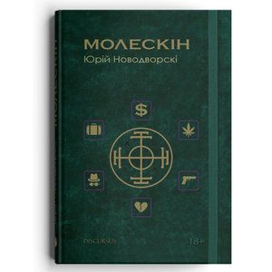 Молескін. Новодворскі Юрій. Дискурсус