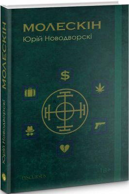 Молескін. Новодворскі Юрій. Дискурсус