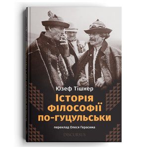 Історія філософії по-гуцульськи. Юзеф Тішнер. Дискурсус
