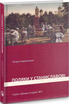 Поляки у Станиславові. Гаврилишин Петро. Дискурсус