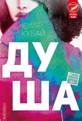 Душа. Юлія Кубай. Брайт Букс