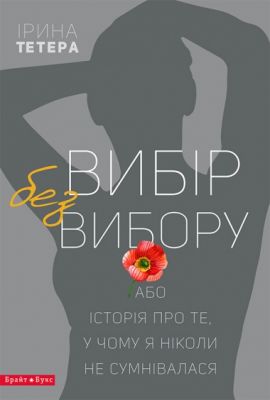 Вибір без вибору. Ірина Тетера. Брайт Букс