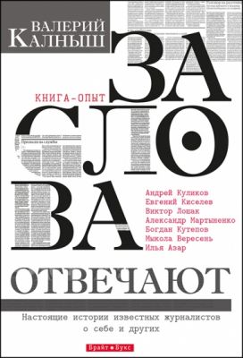 За слова отвечают. Валерий Калныш. Брайт Букс