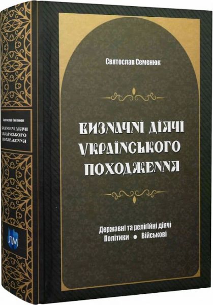 Визначні діячі українського походження. Державні та релігійні діячі. Політики. Військові. Апріорі
