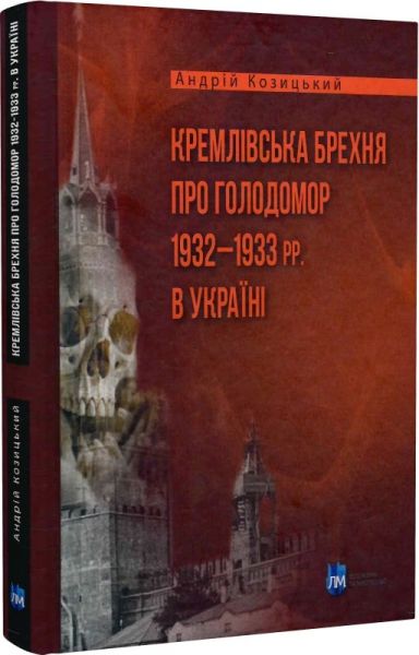 Кремлівська брехня про Голодомор 1932–1933 рр. в Україні. Андрій Козицький. Апріорі