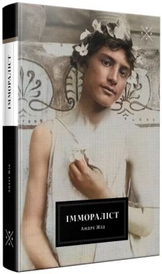 Іммораліст. Андре Жід. Комубук