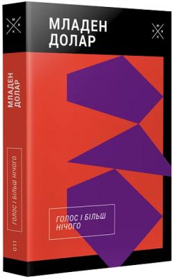 Голос і більш нічого. Младен Долар. Комубук