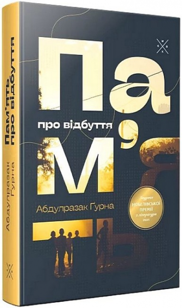 Пам’ять про відбуття. Абдулразак Ґурна. Комубук