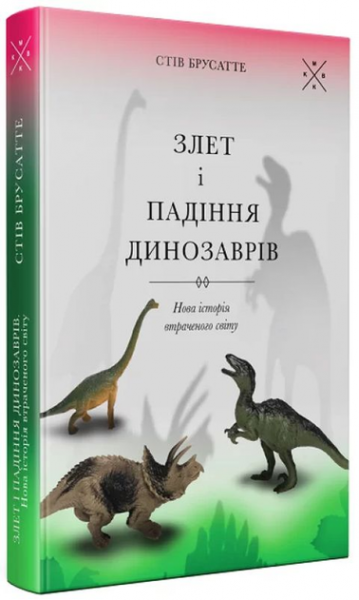 Злет і падіння динозаврів: нова історія втраченого світу