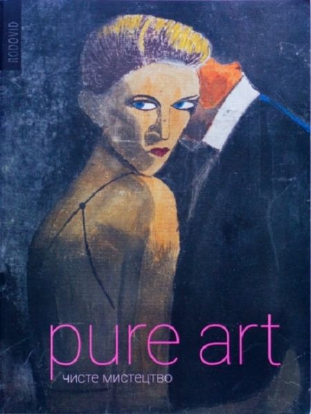 Чисте мистецтво. Pure Art.. Лідія Лихач та Петро Гончар. Родовід