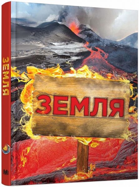 Земля. Полная энциклопедия. Камилла де ла Бедуайер. Стив Паркер. Джон Фарндон Видавнича група КМ-Букс
