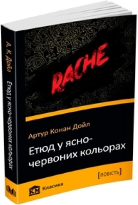 Етюд у ясно-червоних кольорах. Дойл А. К. Видавнича група КМ-Букс