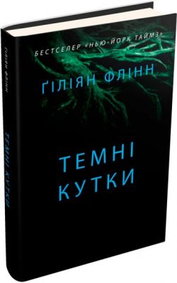 Темні кутки. Гіліян Флінн. Гіліян Флінн. КМ-БУКС
