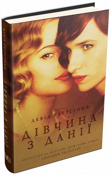 Дівчина з Данії. Девід Еберсгофф. КМ-БУКС