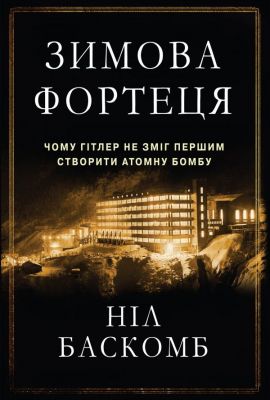 Зимова фортеця. Чому Гітлер не зміг першим створити атомну бомбу. КМ-БУКС