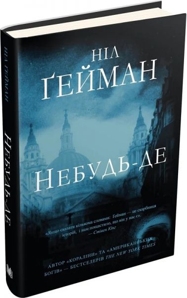 Небудь-де (тверда обкладинка) Ніл Ґейман. КМ-Букс