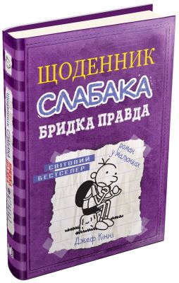 Щоденник слабака. Книга 5. Бридка правда. Джеф Кінні. КМ-Букс
