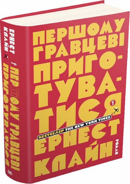 Першому гравцеві приготуватися. Клайн Ернест. КМ-Букс