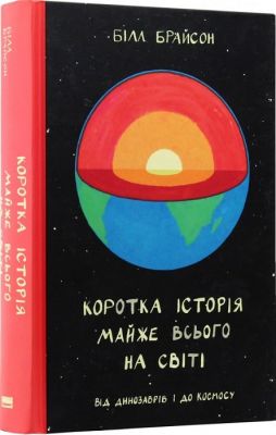 Коротка історія майже всього на світі. Від динозаврів і до космосу. Брайсон Б. Наш Формат