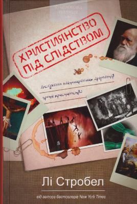 Християнство під слідством. Дослідження найпоширеніших аргументів проти християнства. Лі Стробел. Книгоноша