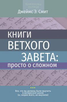 Книги Ветхого Завета: просто о сложном. Джеймс Э. Смит. Книгоноша