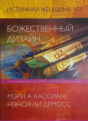 Истинная женщина 101. Божественный дизайн. Мэри Кассиан, Нэнси Ли Демосс. Книгоноша