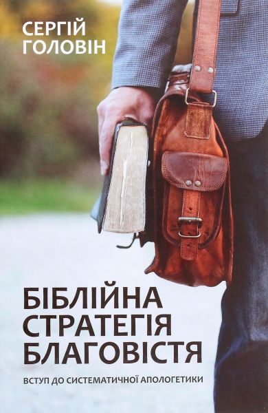 Біблійна стратегія благовістя. Вступ до систематичної апологетики. Сергій Головін. Книгоноша