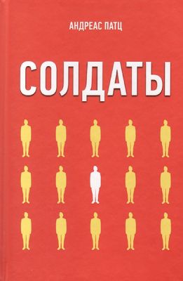 Солдаты. Андреас Патц. Книгоноша