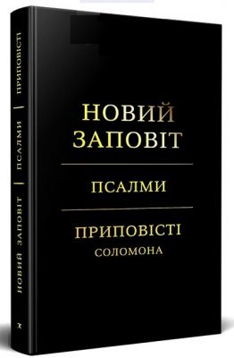 Новий Заповіт. Псалми. Приповісті Соломона (чорна) переклад Іван Огієнко. Книгоноша