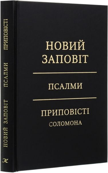 Новий Заповіт. Псалми. Приповісті Соломона (жовто-чорна) Книгоноша