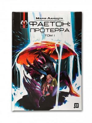 Фаетон. Том 1: Протерра. Марія Ланцута. LANTSUTA