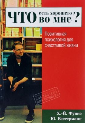 Что есть хорошего во мне? Позитивная психология для счастливой жизни. Гуманітарний центр