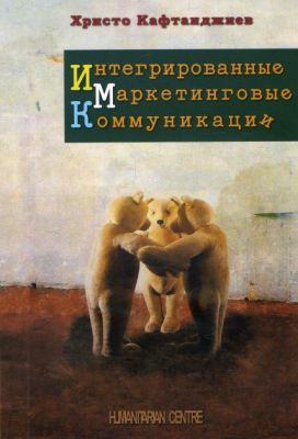 Интегрированные маркетинговые коммуникации. Перев. С болг. Христо Кафтанджиев. Гуманітарний центр